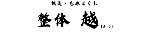 東京都葛飾区新小岩の鍼灸・もみほぐし処 整体 越(えつ)